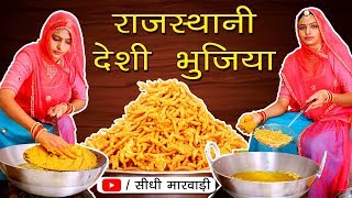 राजस्थानी देशी भुजिया बनाने की विधि - Rajasthani Special bhujiya recipe in Sidhi Marwadi - Namkeen screenshot 5