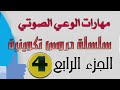 مهارات الوعي الصوتي