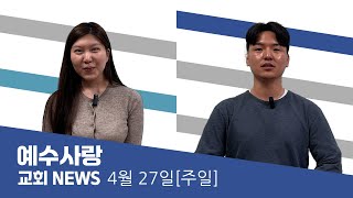 예수사랑NEWS | 4월 27일(주일)