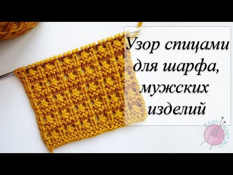 Мужской узор за 5️⃣ минут спицами для шарфов, футболок, джемперов