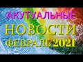 ФЕВРАЛЬ 2021 НОВОСТИ ! Эра водолея, квантовый переход