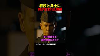 将校と兵士に絆が生まれた理由