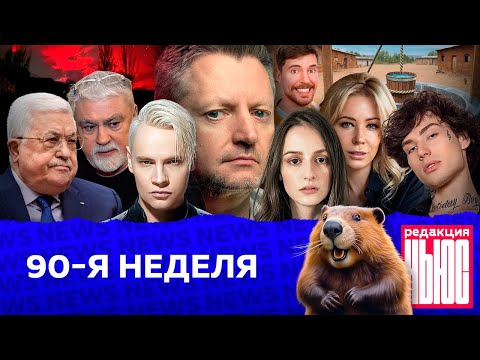 Видео: Редакция. News: 90-я неделя