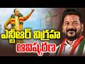 LIVE : CM Revanth Reddy Unveils Grand Statue of Legend NTR in Ameerpet | Andhra Prabha News