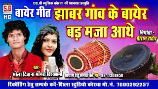 Jhabar Ganv Ke Bayer Bad Maja Aathe | Cg Song | Bhola Diwana Mogara | New Chhattisgarhi Geet | SB