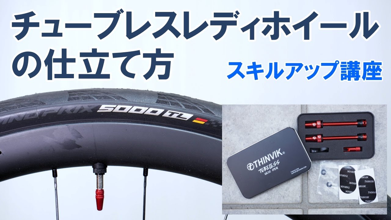 【スキルアップ】時短で良くわかるチューブレスレディホイールの仕立て方