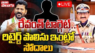 LIVE : రేవంత్ టార్గెట్..రిటైర్డ్ పొలిసు ఇంట్లో సోదాలు | Raids In Retd IPS Prabhakar Rao Home