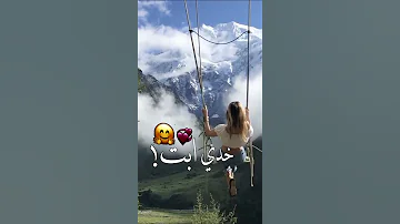 خدي ابت تعالي اقولك فكك من اني بحبك 