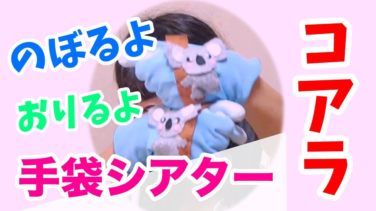 手袋シアター】のぼるよコアラ - YouTube