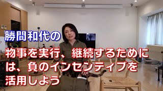 勝間和代の、物事を実行、継続するためには、負のインセンティブを活用しよう