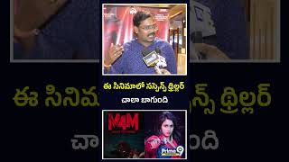 ఈ సినిమాలో సస్పెన్స్ థ్రిల్లర్ చాలా బాగుంది..#m4m #latesttelugumovies #prime9entertainment