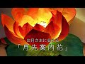 【光の切り絵・灯り】〜お月様に会える、月先案内花〜