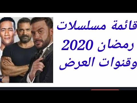 قائمة مسلسلات رمضان 2020 وقنوات العرض