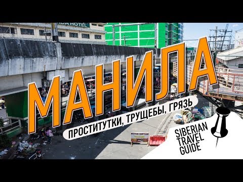 Столица филиппин - Манила | дамы с низкой социальной ответственностью | трущобы | море грязи