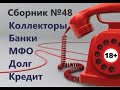 Разговоры с коллекторами Украины. Сборник №48