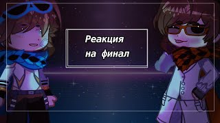 //Реакция ТО на финал//2х•Fixpiee^