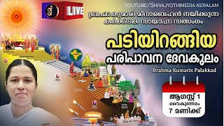 Day:16- August 1 -  Karkidaka Sayahna Satsang - Brahmakumari Meena Behan - Shivajyothi Media Keralam