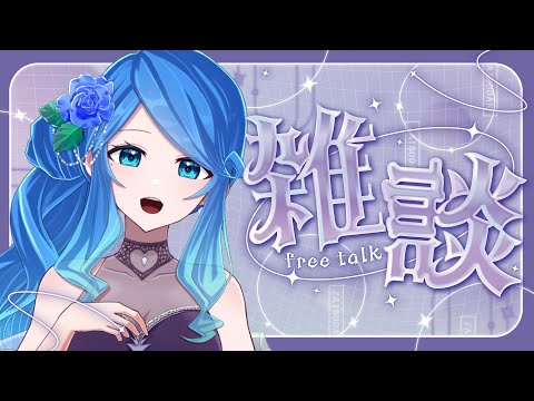 【#雑談 】9月はまだ夏です【#vtuber / #アイノユメ 】