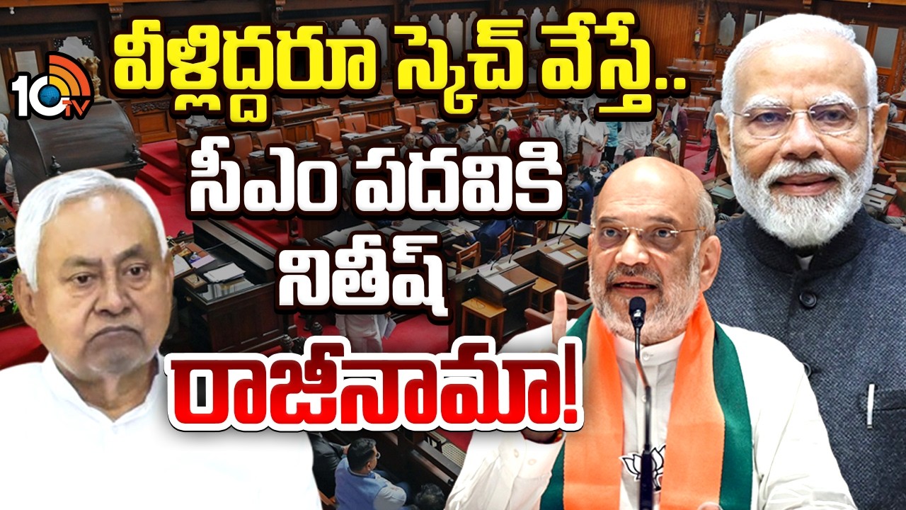 వీళ్లిద్దరూ స్కెచ్ వేస్తే.. సీఎం పదవికి నితీష్ రాజీనామా! | Nitish Kumar to Resign as Bihar CM? |10TV