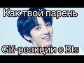 😍Gif-реакции с Bts,как твой парень