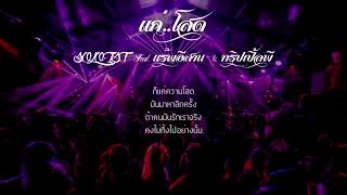 Video thumbnail of "แค่โสด - SOLOIST feat. แร๊พอีสาน & ทริปเปิ้ลพี"