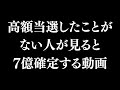 ※5秒以内に見れた人限定。高額当選したことがない人が見ると7億確定する金運ヒーリング