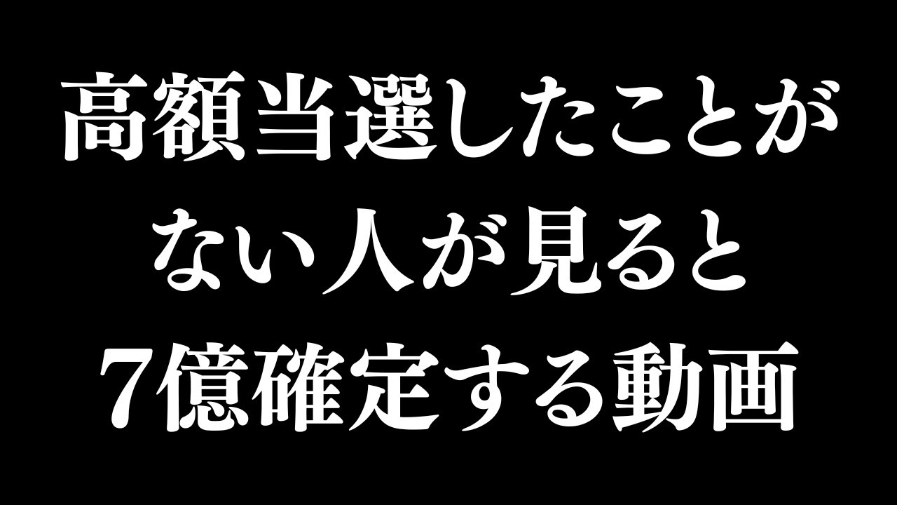 ※5秒以内に見れた人限定。高額当選したことがない人が見ると7億確定する金運ヒーリング