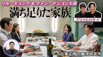 ホ・ジノ監督 韓国映画「満ち足りた家族」