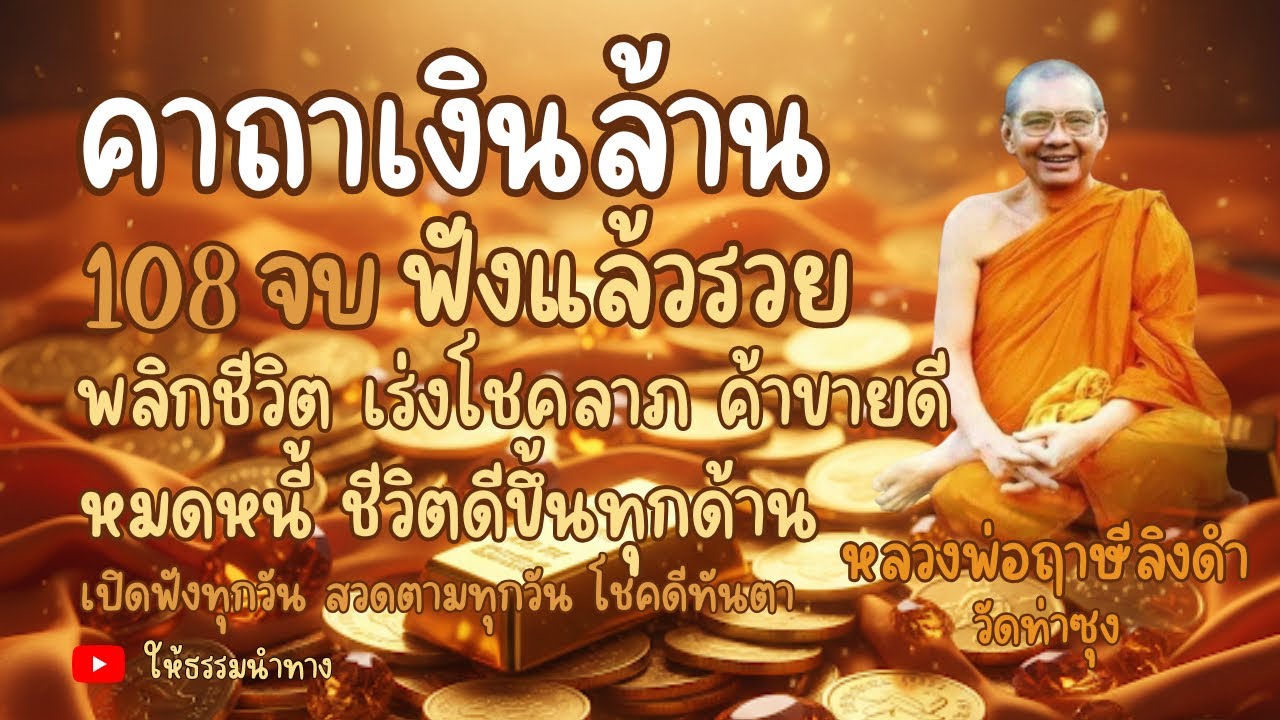คาถาเงินล้าน 108 จบ สวดตามหรือเปิดฟังแล้วรวย เรียกทรัพย์รับโชค  ค้าขายดี เงินมีใช้ไม่ขาดมือ 
