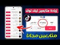 زيادة متابعين التيك توك مجان ا رشق 1000 متابع تيك توك مجانا 2026