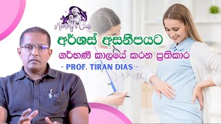 අරශස රගයට ගරභණ කලය කරන පරතකර