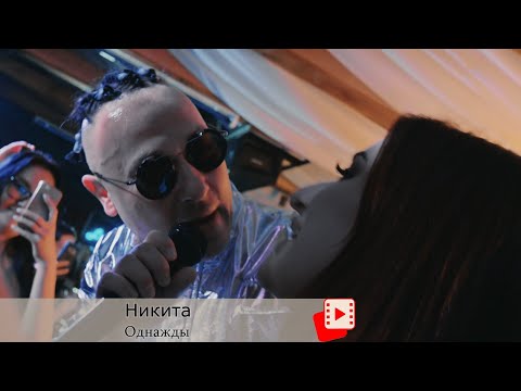Никита. Однажды