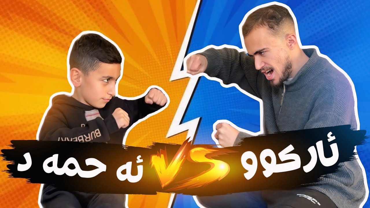 ئه‌ز و ئه حمه‌د پسيارێن ساناهى نه‌زانى جابده ت 😂!!