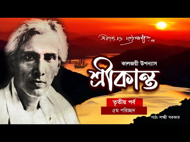 শরৎচন্দ্র চট্টোপাধ্যায় এর উপন্যাস | শ্রীকান্ত | তৃতীয় পর্ব | পরিচ্ছদ  ৫ | Bangla Novel Audio Book