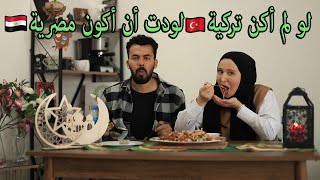 أول مرة خطيبتي التركية ( بيضاء ) تتذوق الأكل المصري / كشري, محشي, ملوخية, فتة,.... إنبهرت