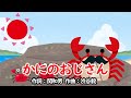 かにのおじさん(おかあさんといっしょ)/横山だいすけ&小野あつこ