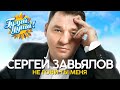 Сергей Завьялов - Не гони ты меня - Новые песни