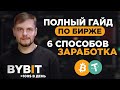 Как ЗАРАБОТАТЬ на ByBit в 2023? ПОЛНАЯ Инструкция и ПРОСТЫЕ Способы Дохода на Байбит от 100$ в день