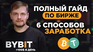 Как ЗАРАБОТАТЬ на ByBit в 2024? ПОЛНАЯ Инструкция и ПРОСТЫЕ Способы Дохода на Байбит от 100$ в день