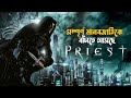 Priest explained in bangla  hollywood post apocalyptic movie