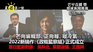 【晨芒第一線630am】 芒向編輯部、正向報、嘥冷氣 2022新搞作:《政棍監察組》正式成立 首日監察對象:吳秋北、葉劉淑儀、王國興