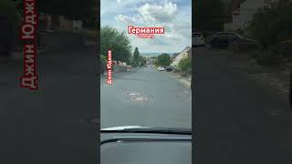 Качество дорог в Германии