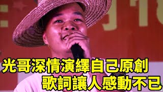 Download Lagu Guangge's affectionate interpretation of his original, the lyrics are touching, the audience is ver