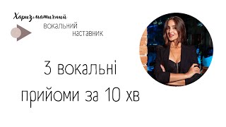 ЕФЕКТИВНА ВОКАЛЬНА РОЗСПІВКА ЗА 10 ХВИЛИН! (по методиці #improvination)