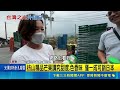 枋山愛文芒果銷日1顆800元 第三代青農精心栽種 枋山精品芒果講究甜度.色香味 僅一成可銷日本｜記者  朱俊傑 何正鳳｜新聞一把抓20260509｜三立新聞台
