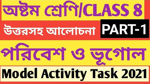 CLASS 8 GEOGRAPHY MODEL ACTIVITY TASK PART 1/পরিবেশ ও ভূগোল /CLASS 8 GEOGRAPHY  ACTIVITY TASK 2021