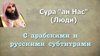 Сура 114 - ан Нас (арабские и русские титры) Мухаммад Люхайдан