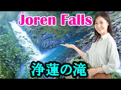 浄蓮の滝の伝説とは？わさび田と柱状節理のパワースポット（階段往復）