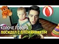КОРОЧЕ ГОВОРЯ ПОСИДЕЛ С ПЛЕМЯННИКОМ