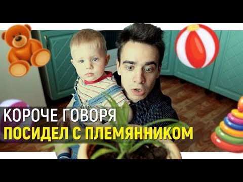 Короче Говоря, Посидел С Племянником